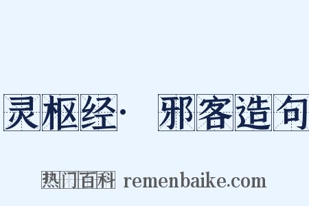 灵枢经·邪客造句是什么意思的图片